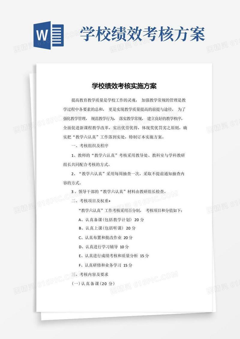 实用的学校行政绩效考核实施方案