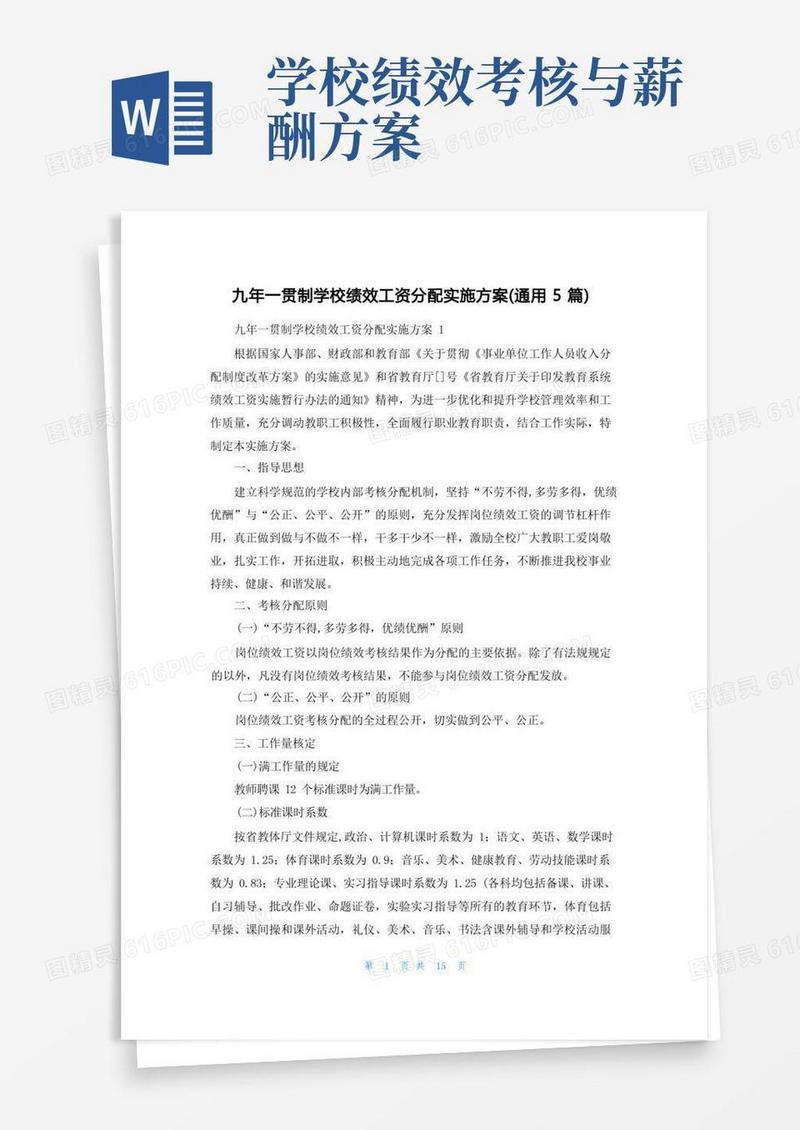 实用的九年一贯制学校绩效工资分配实施方案(通用5篇)