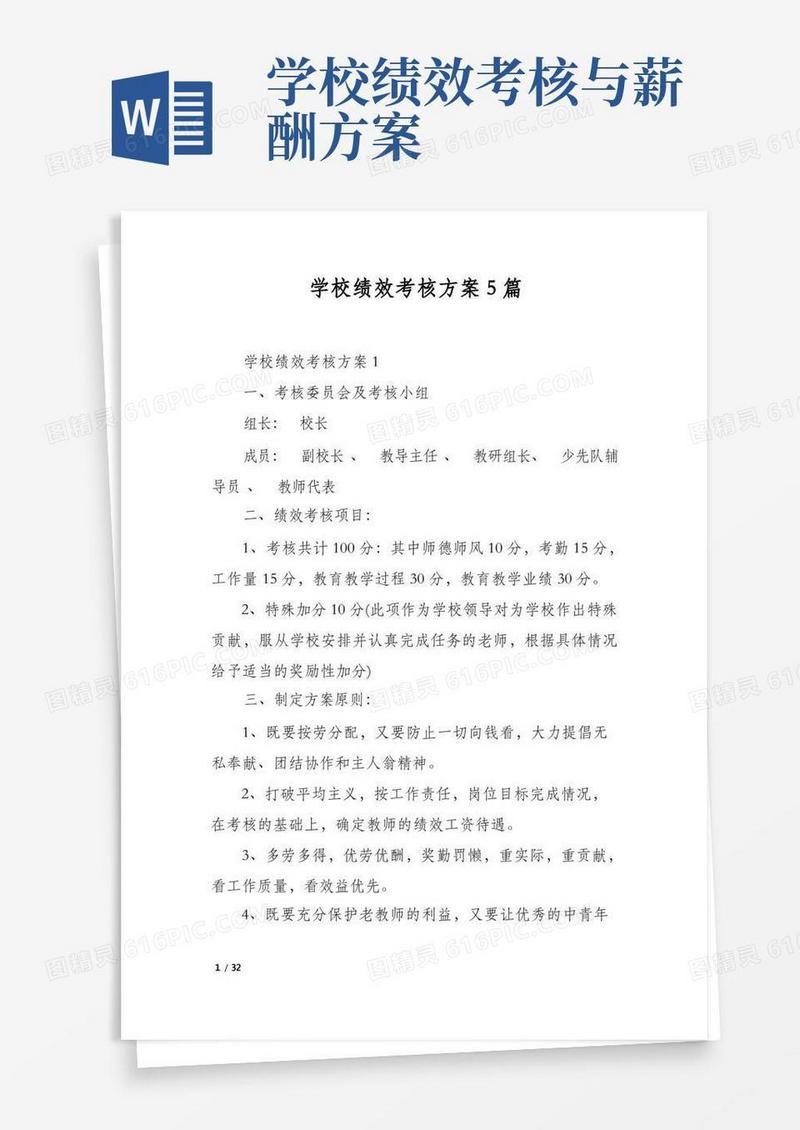 通用版学校绩效考核方案5篇