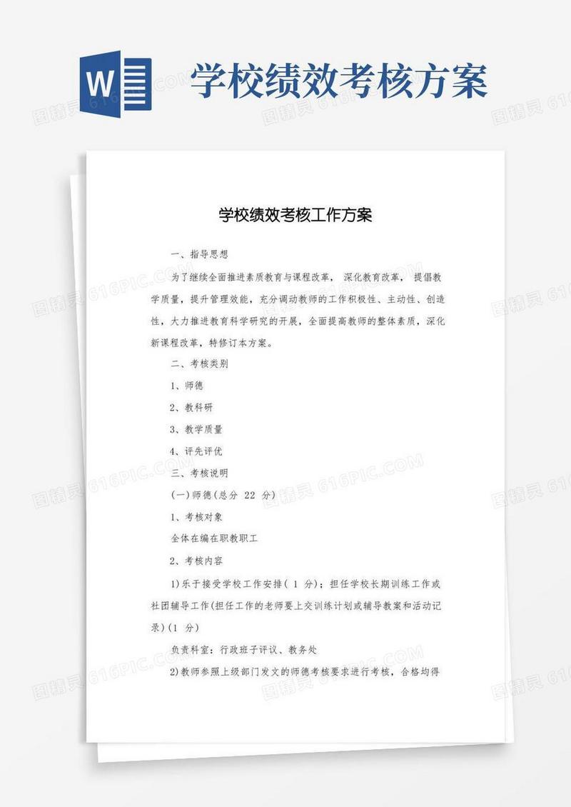 简易版学校绩效考核工作方案