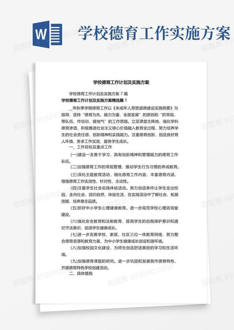 好用的学校德育工作计划及实施方案