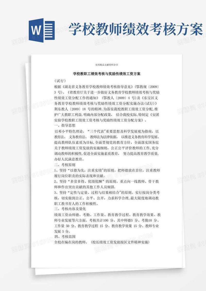 大气版学校教职工绩效考核与奖励性绩效工资方案