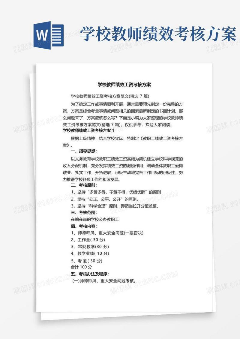 通用版学校教师绩效工资考核方案范文（精选7篇）