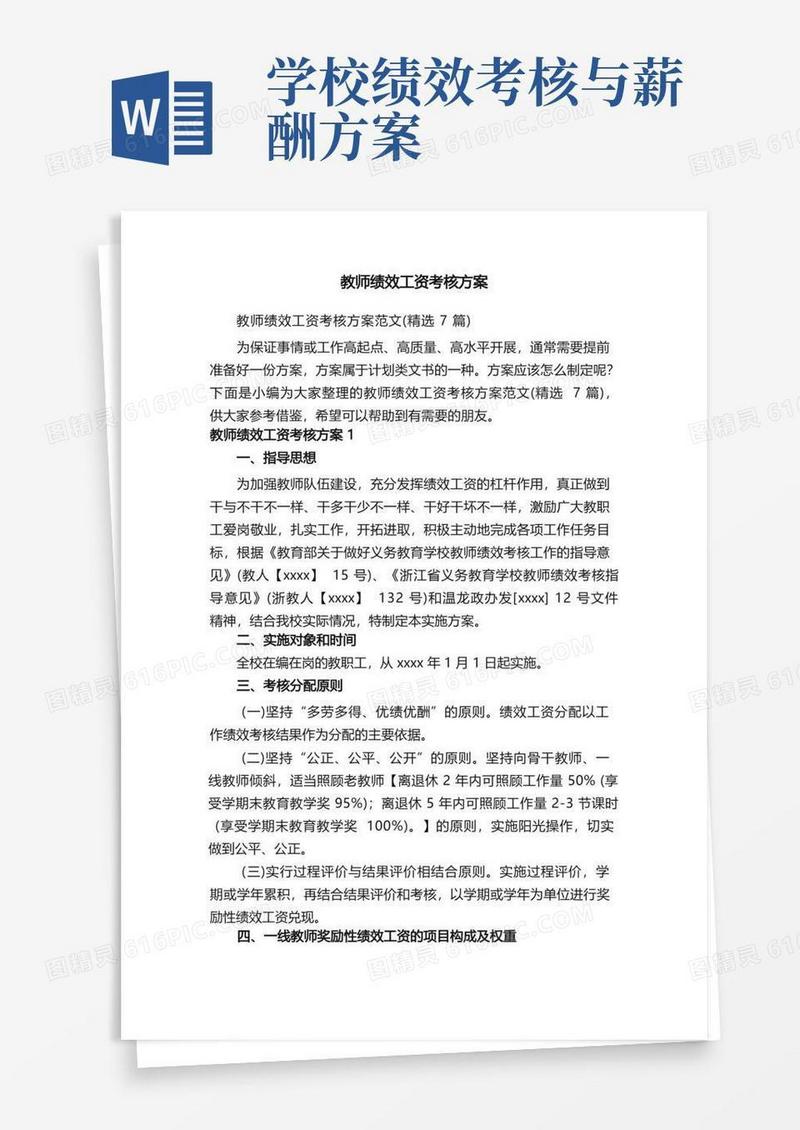 好用的教师绩效工资考核方案范文（精选7篇）