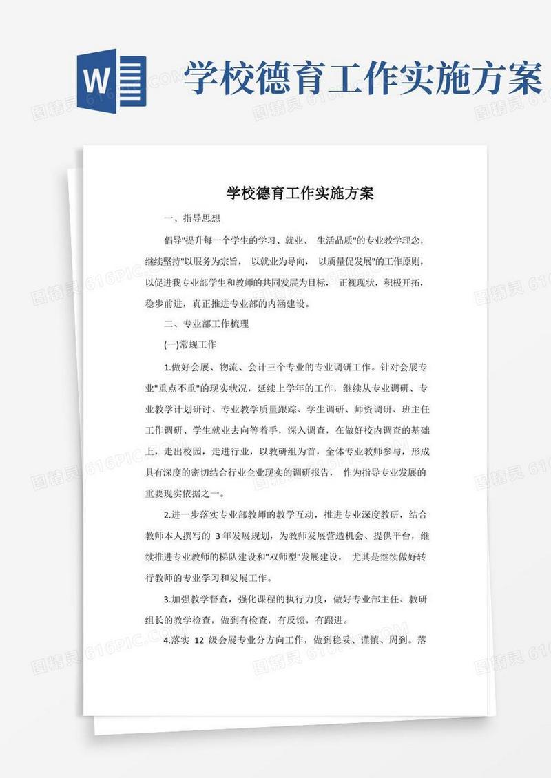 简洁的学校德育工作实施方案