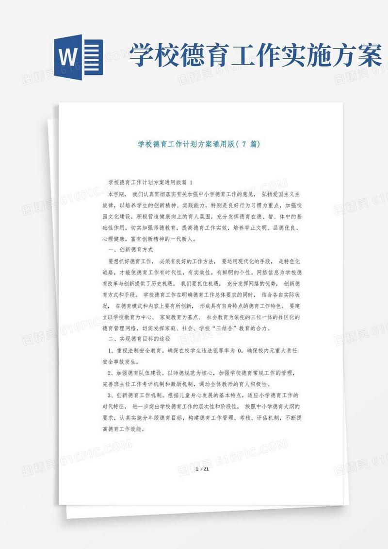 简洁的学校德育工作计划方案通用版(7篇)