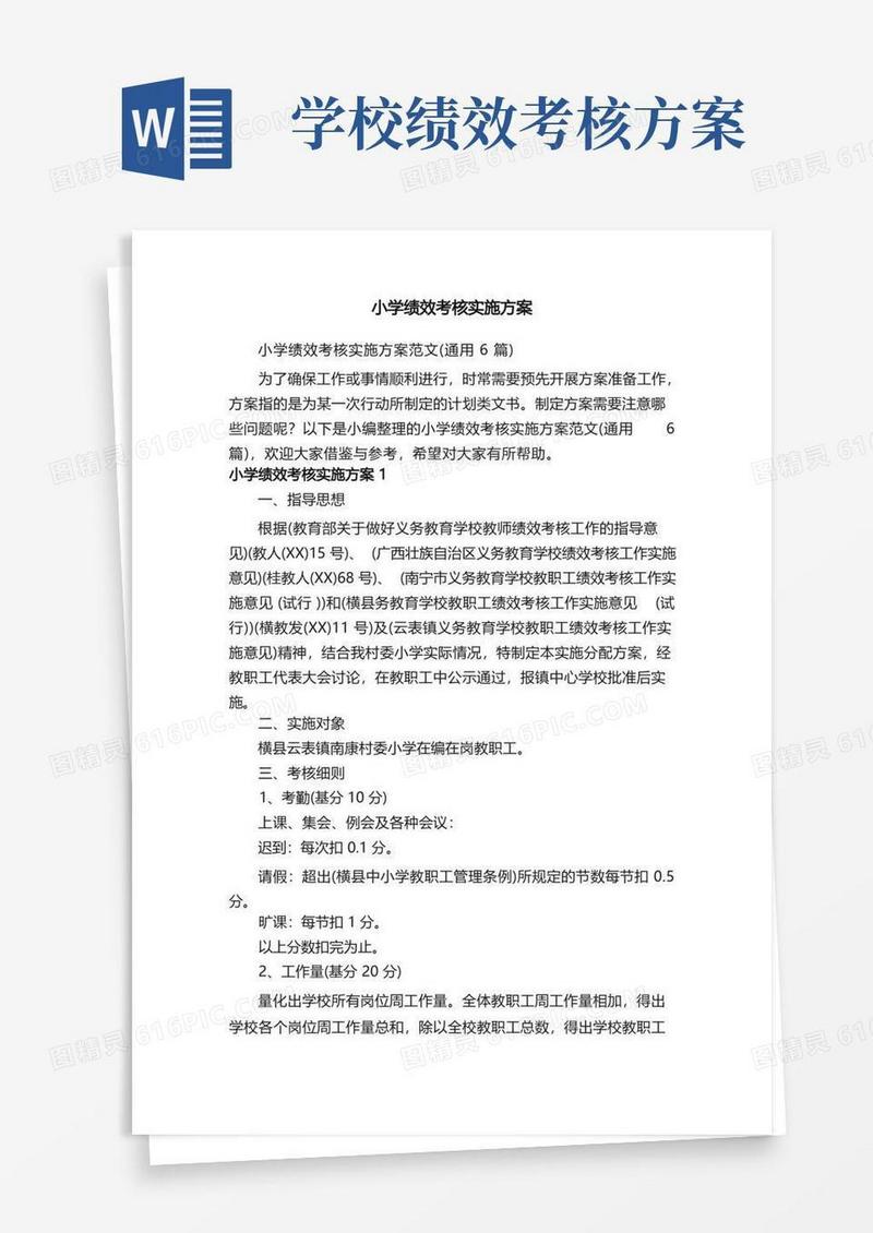 通用版小学绩效考核实施方案范文（通用6篇）