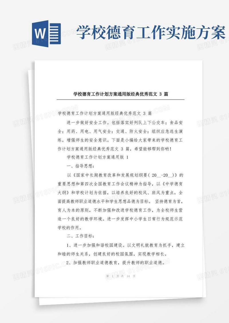 简洁的学校德育工作计划方案通用版经典优秀范文3篇