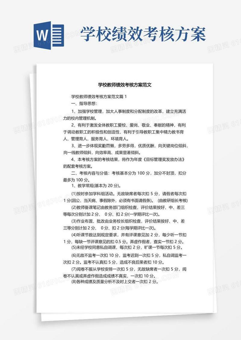 好用的学校教师绩效考核方案范文