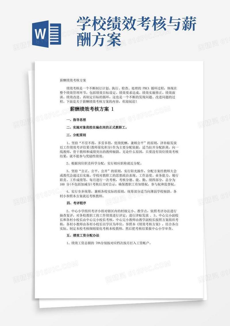 简洁的薪酬绩效考核方案