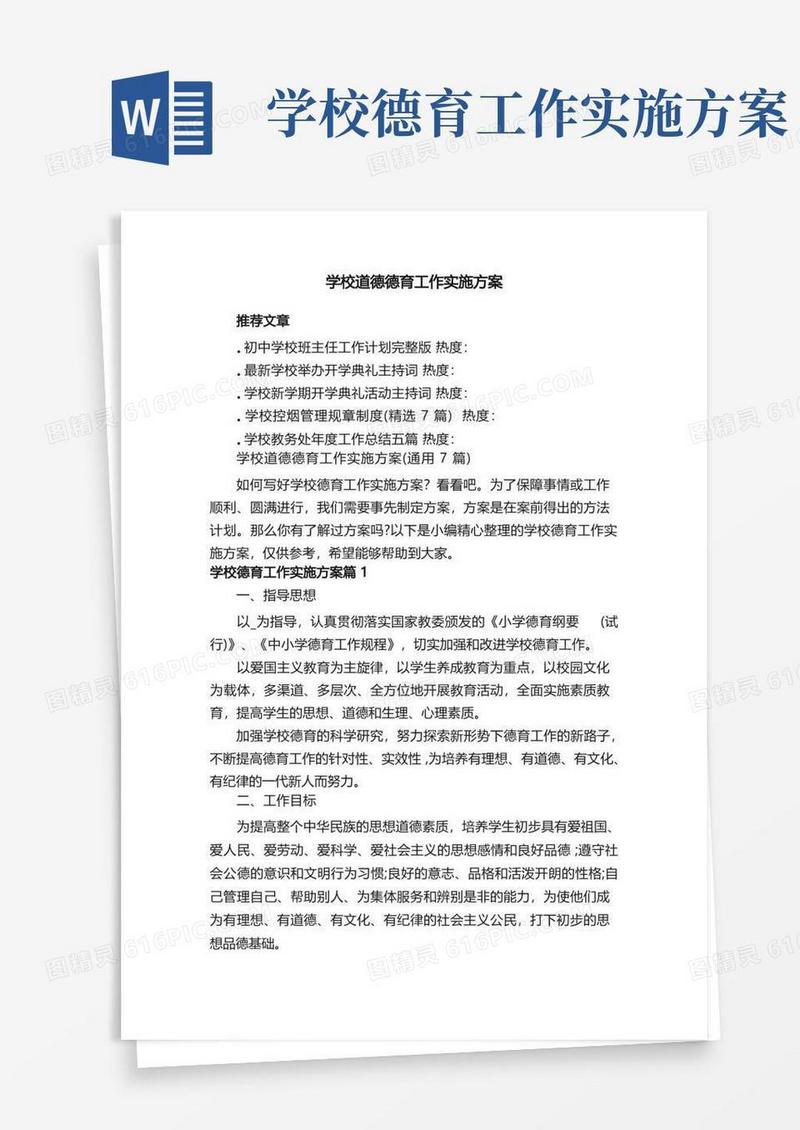 方便的学校道德德育工作实施方案（通用7篇）