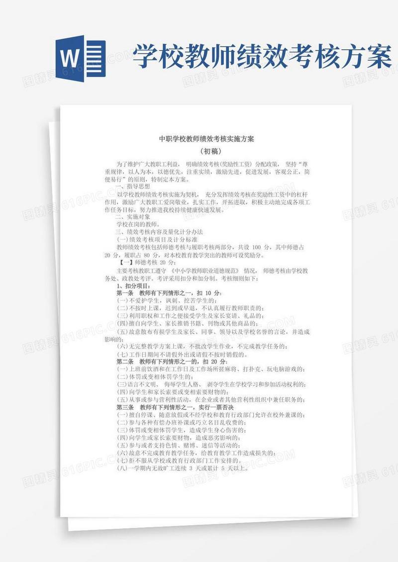 方便的中职学校教师绩效考核实施方案