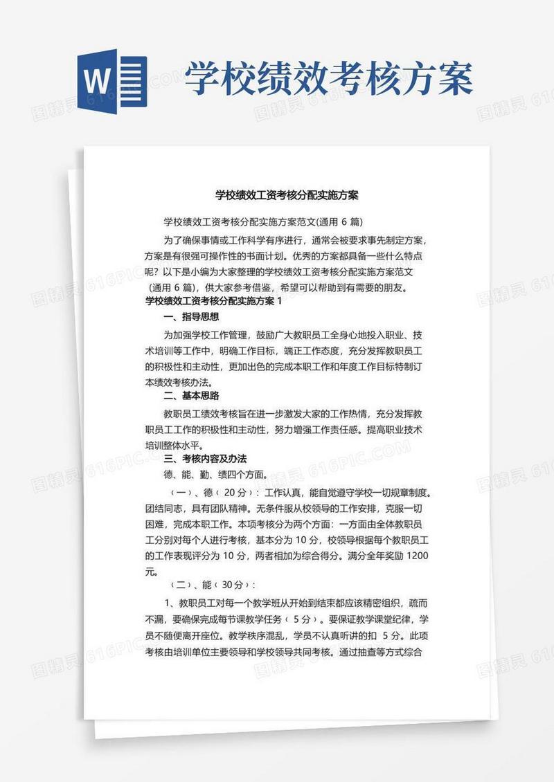 好用的学校绩效工资考核分配实施方案范文（通用6篇）
