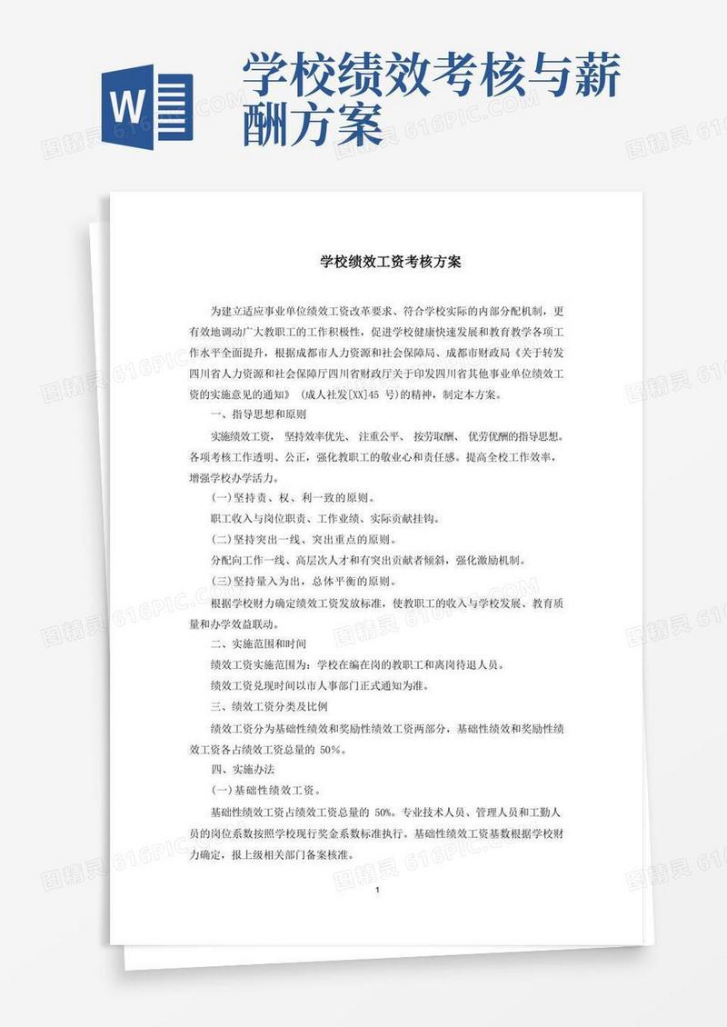 简易版学校绩效工资考核方案(最新)
