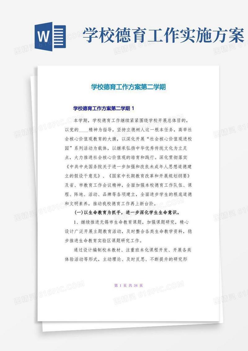 实用的学校德育工作计划第二学期