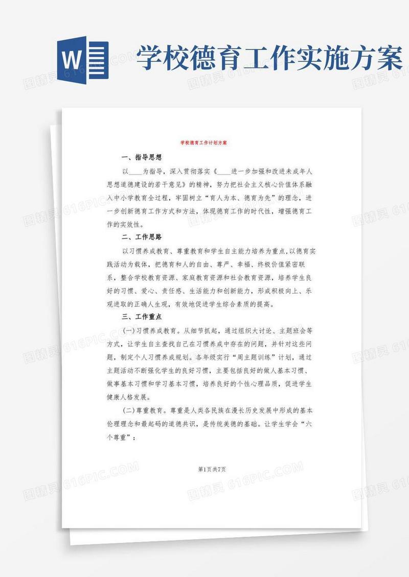 方便的学校德育工作计划方案(2篇)