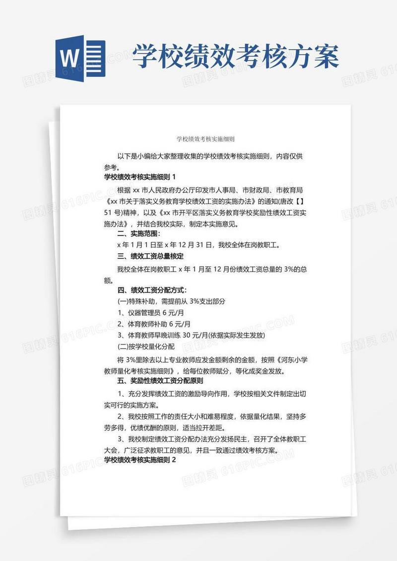 简易版学校绩效考核实施细则_细则_