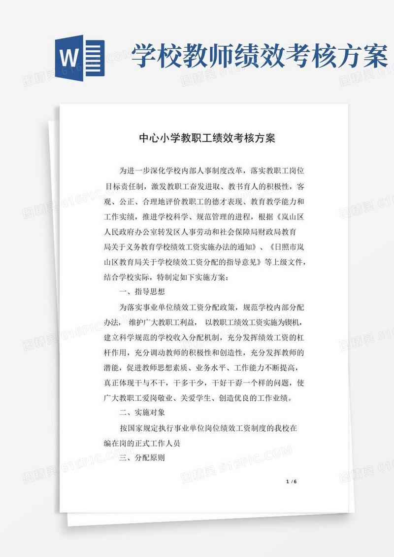 好用的中心小学教职工绩效考核方案