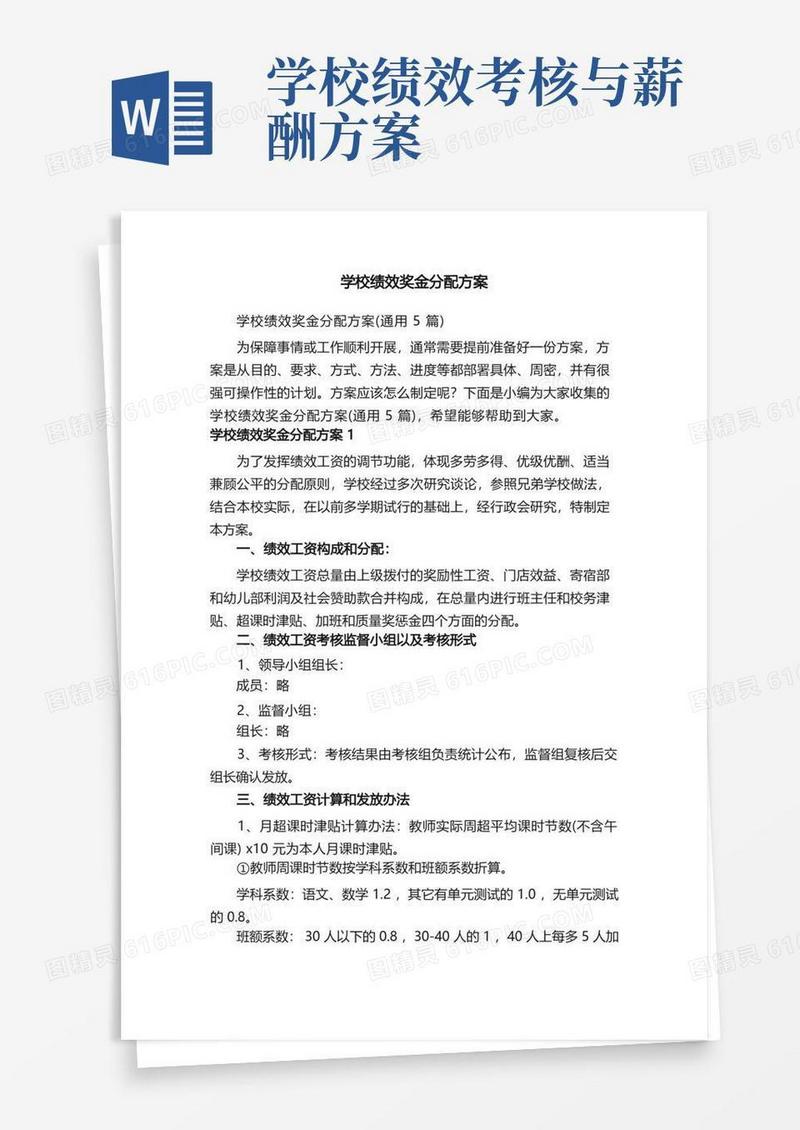 实用的学校绩效奖金分配方案（通用5篇）