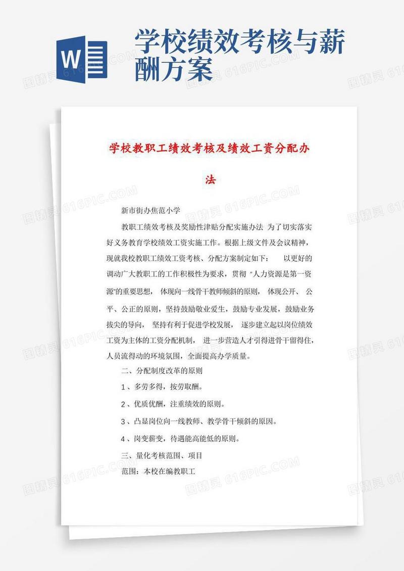 通用版学校教职工绩效考核及绩效工资分配办法