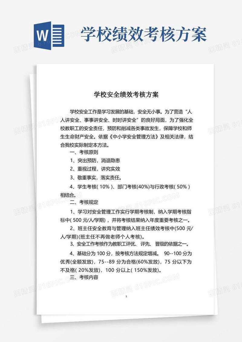 大气版学校安全绩效考核方案