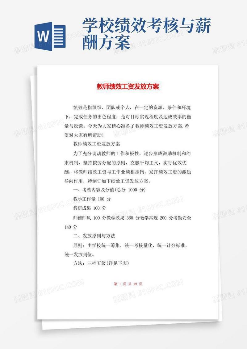 大气版教师绩效工资发放方案