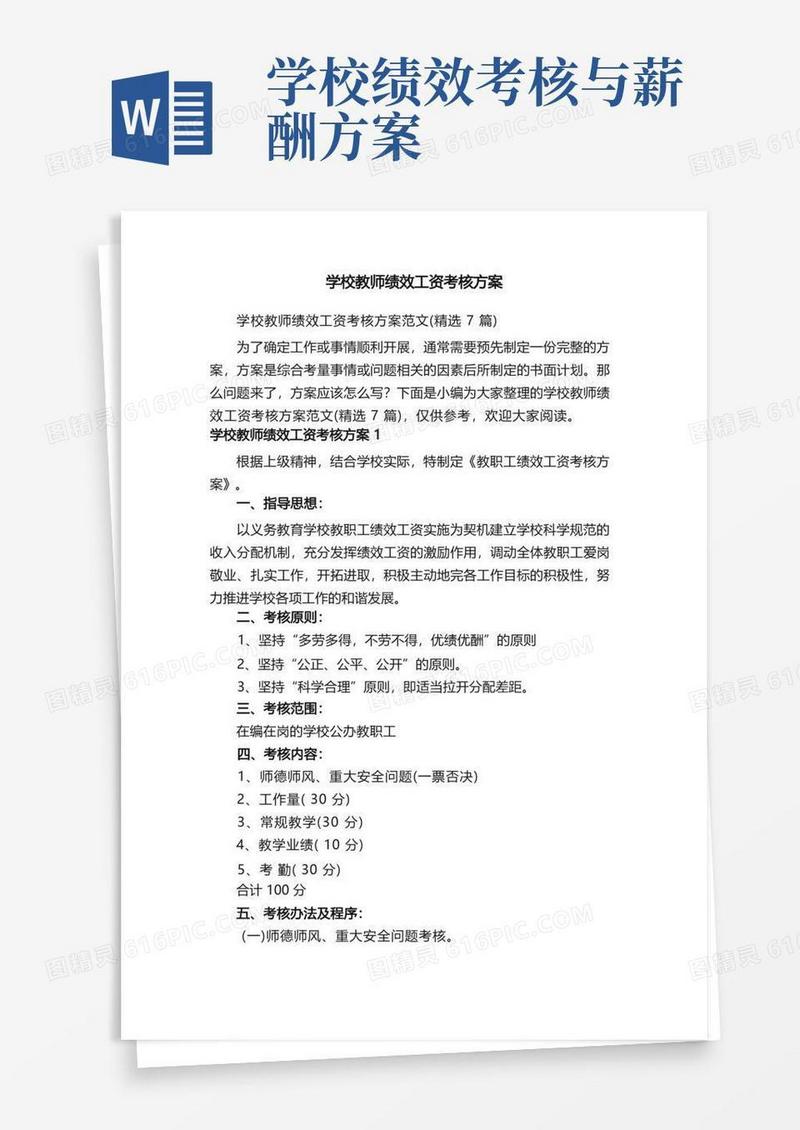 大气版学校教师绩效工资考核方案范文（精选7篇）