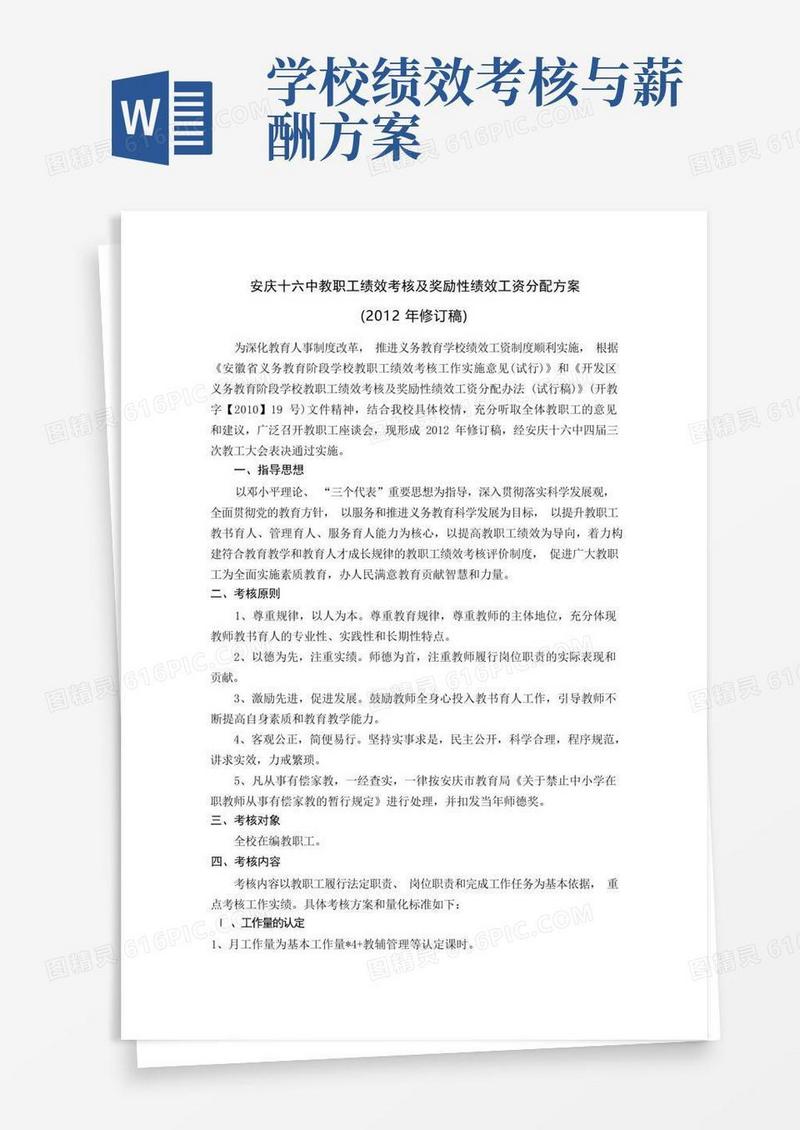 简洁的教职工绩效考核及奖励性绩效工资分配方案