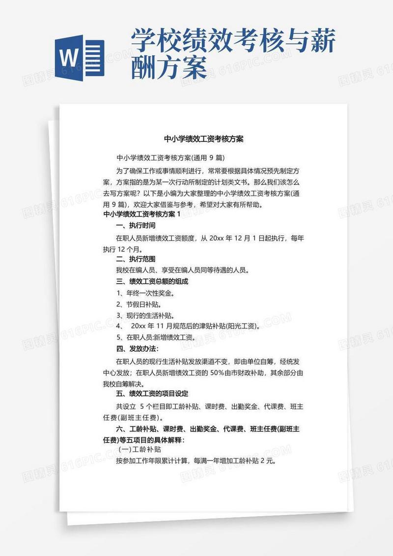 简洁的中小学绩效工资考核方案（通用9篇）