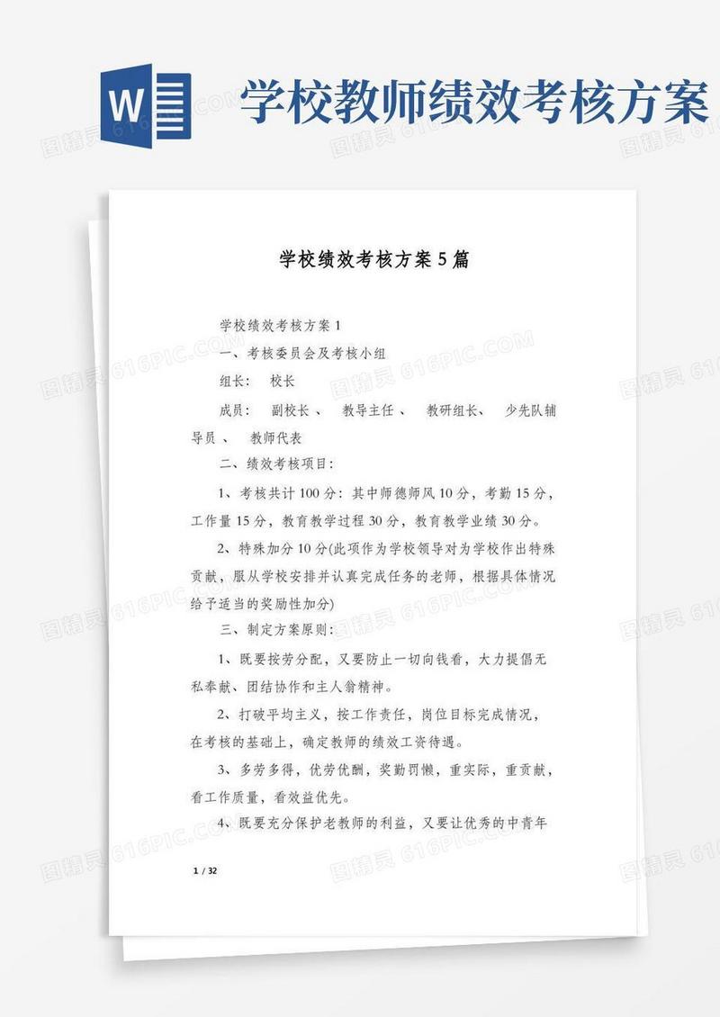 好用的学校绩效考核方案5篇