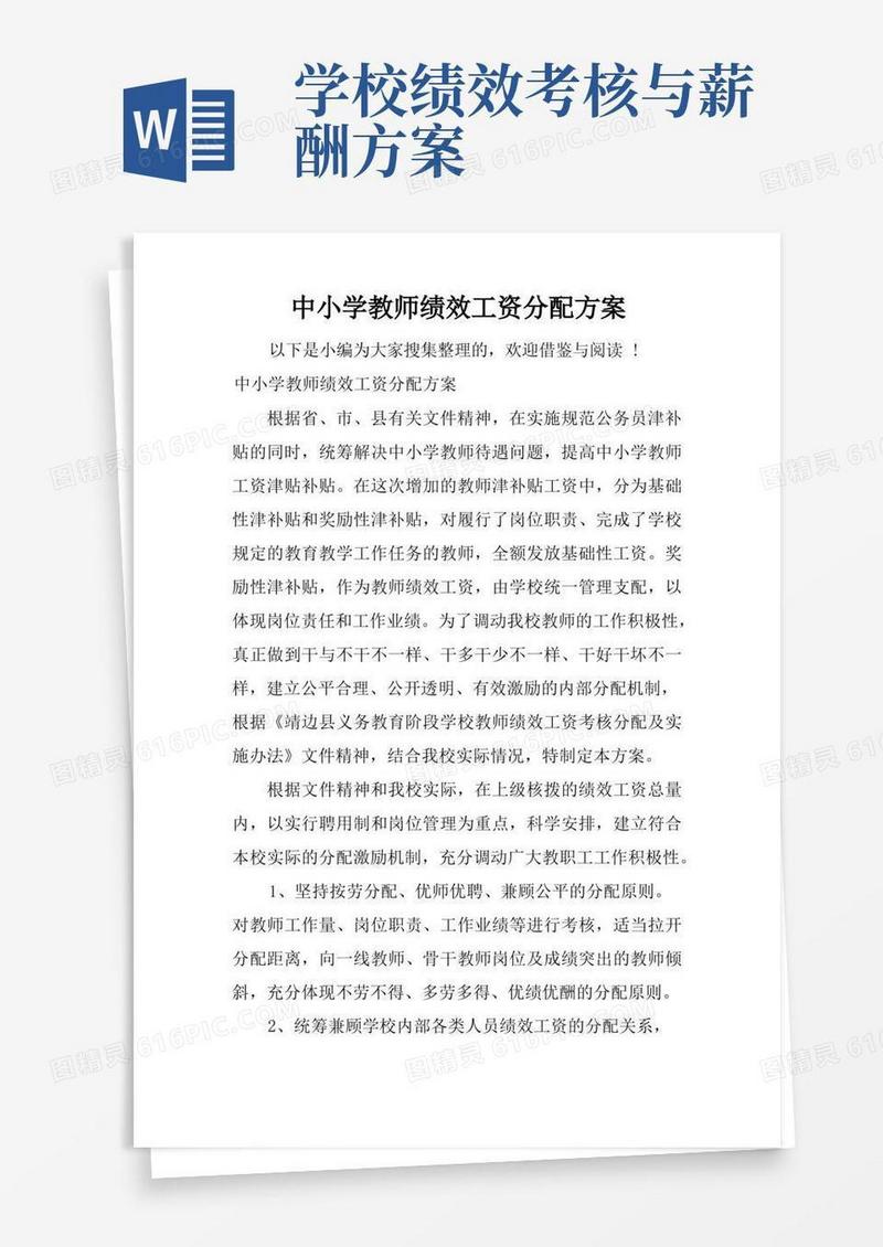 简易版中小学教师绩效工资分配方案