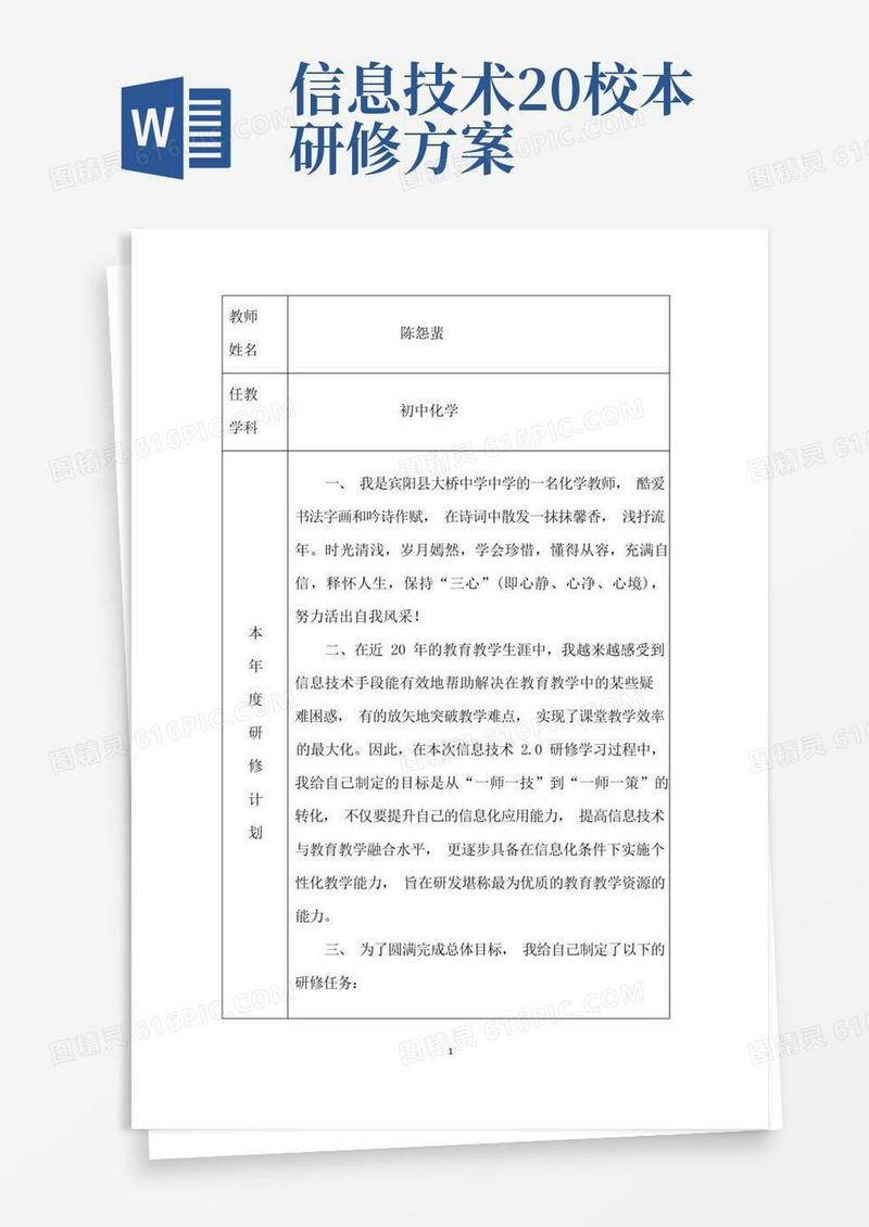 通用版信息技术应用能力提升工程2.0之研修计划(陈怨蜚)