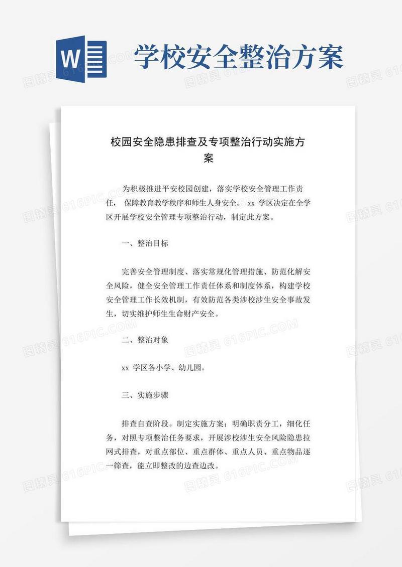 简易版校园安全隐患排查及专项整治行动实施方案