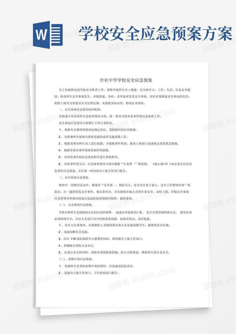通用版学校安全应急预案
