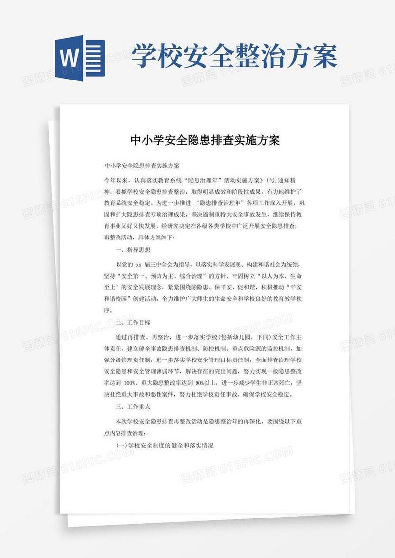 大气版中小学安全隐患排查实施方案