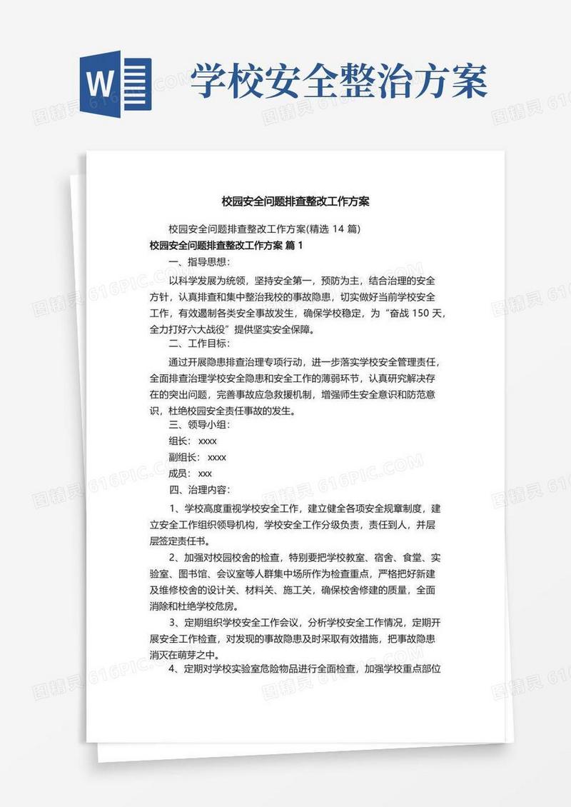 方便的校园安全问题排查整改工作方案
