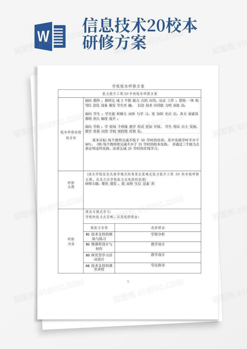 实用的信息技术2.0校本研修方案