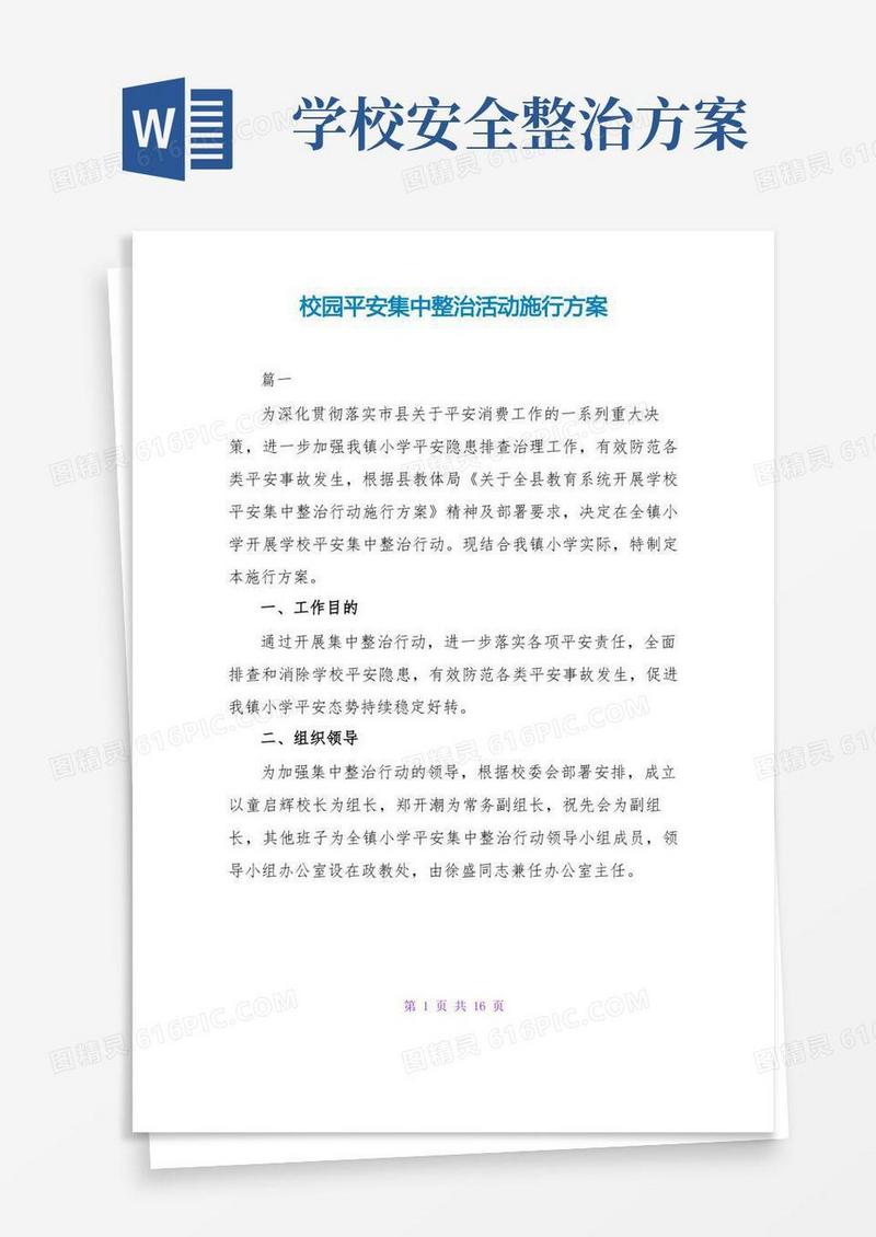 简易版校园安全集中整治活动实施方案