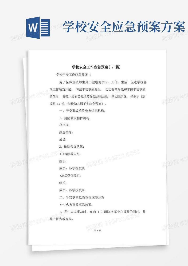 通用版学校安全工作应急预案(7篇)