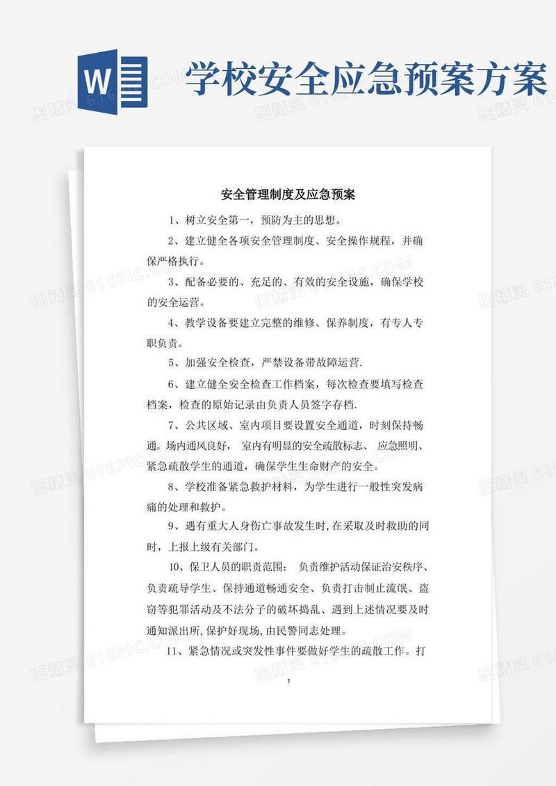 好用的学校安全管理制度及应急预案