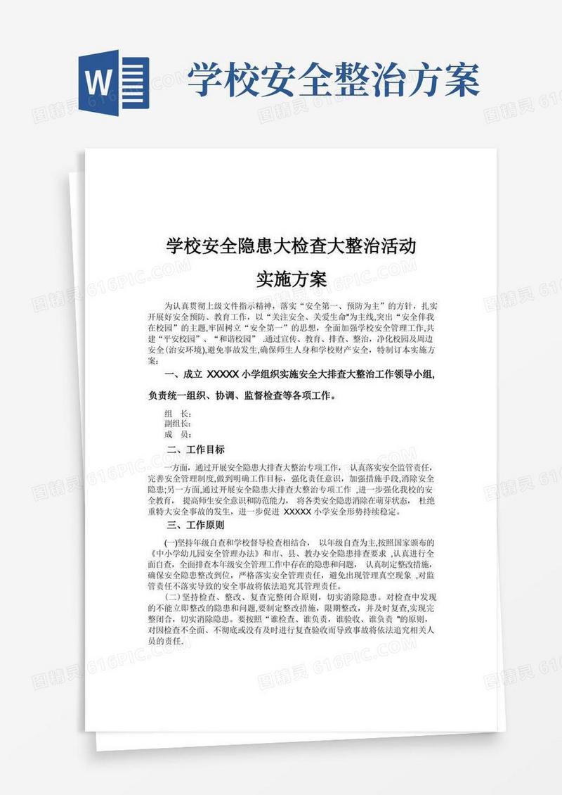 实用的学校安全隐患大整治大排查工作方案