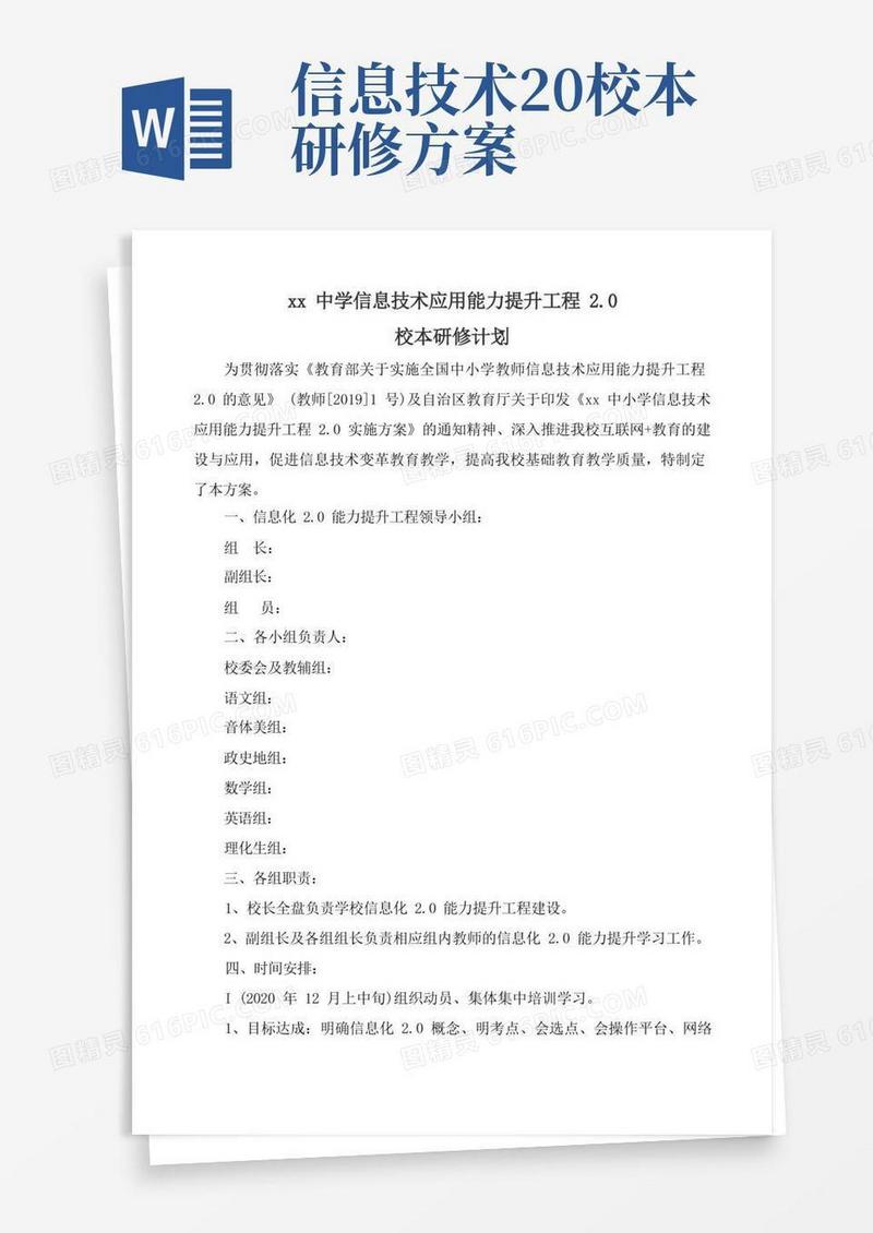 方便的【计划】xx中学信息技术应用能力提升工程2.0校本研修计划