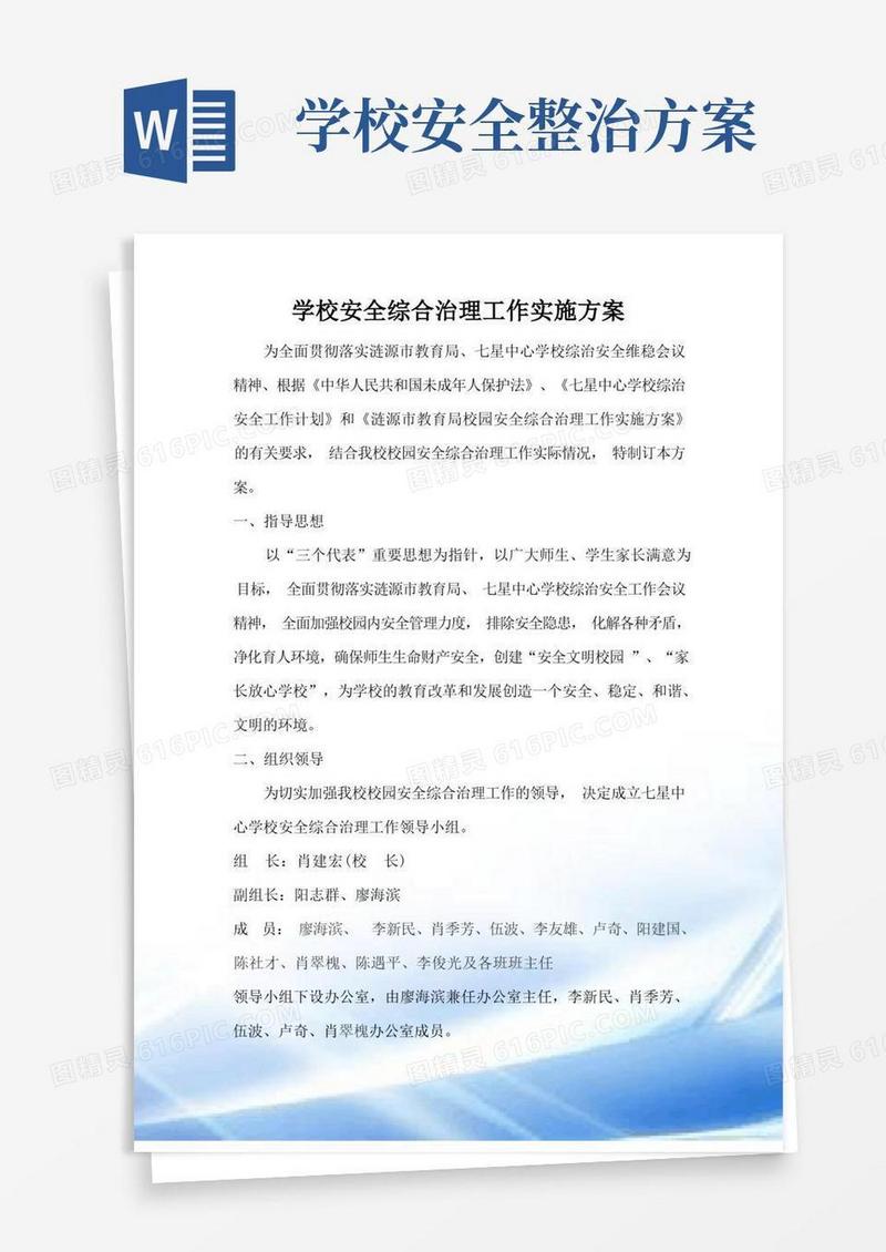 简洁的学校安全综合治理工作实施方案