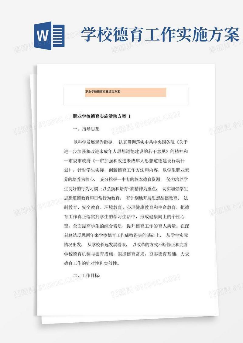 通用版职业学校德育实施活动方案