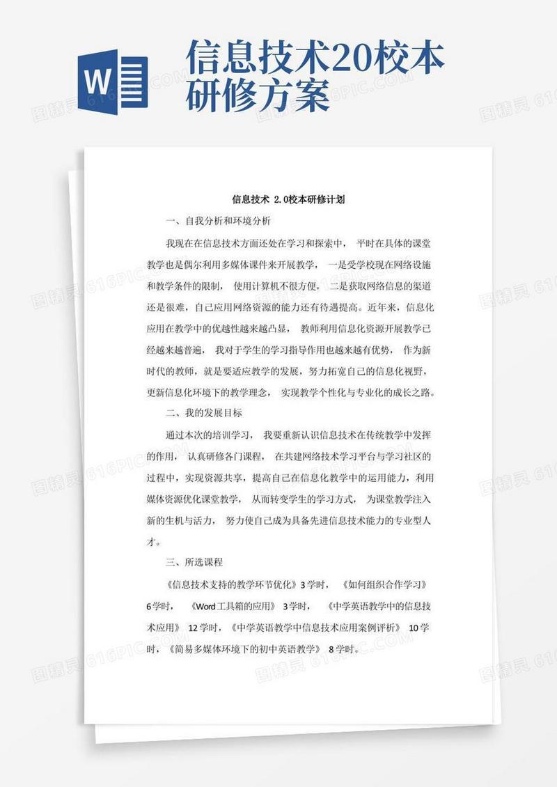 简洁的信息技术20校本研修计划
