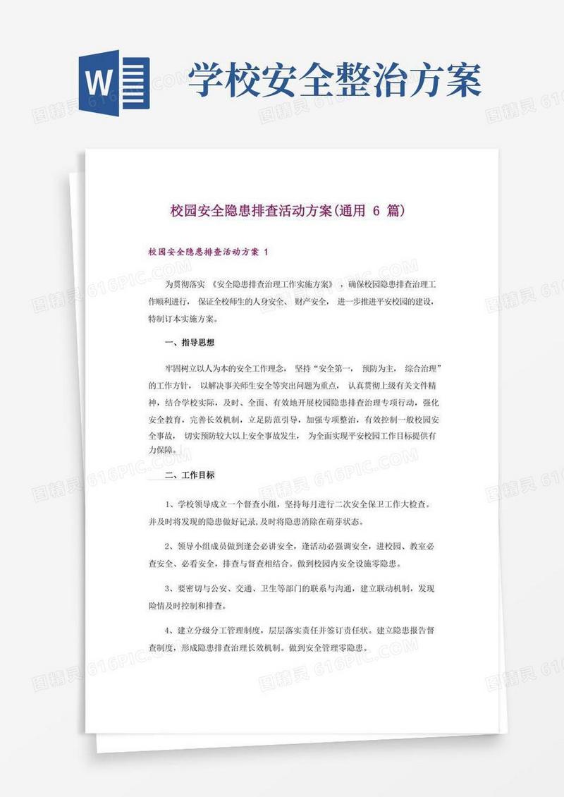 通用版校园安全隐患排查活动方案(通用6篇)
