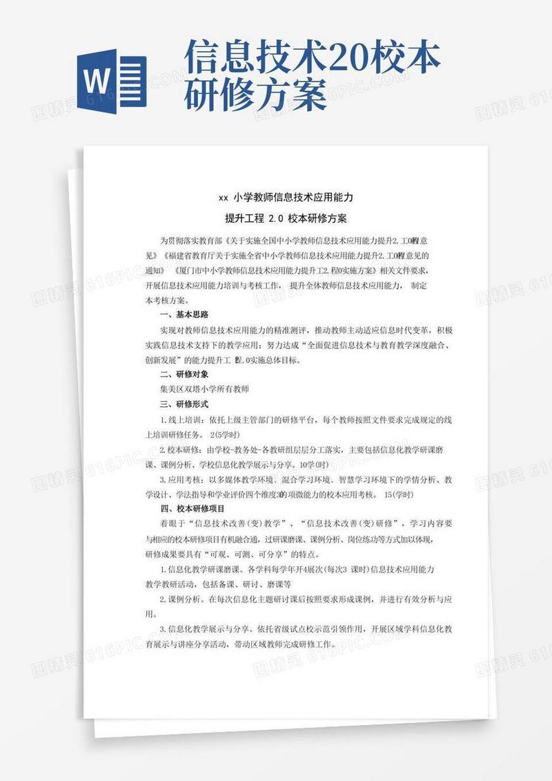 好用的【研修方案】小学教师信息技术应用能力提升工程2.0校本研修方案