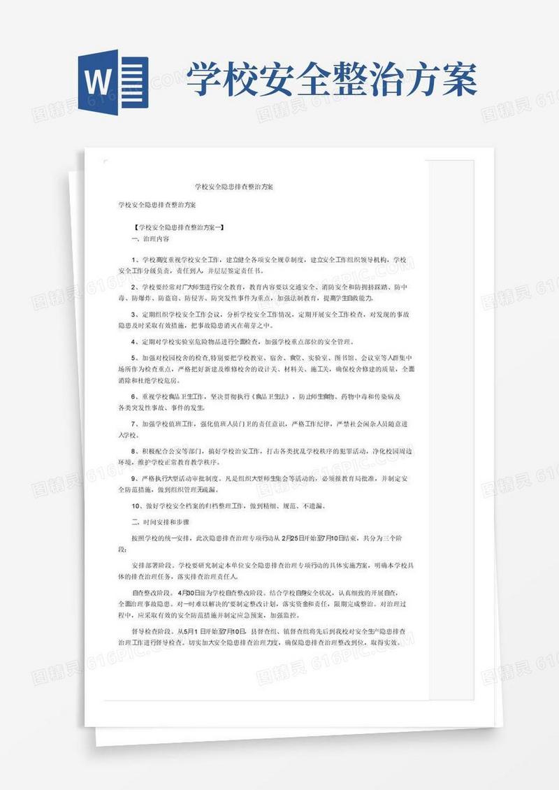 大气版学校安全隐患排查整治方案