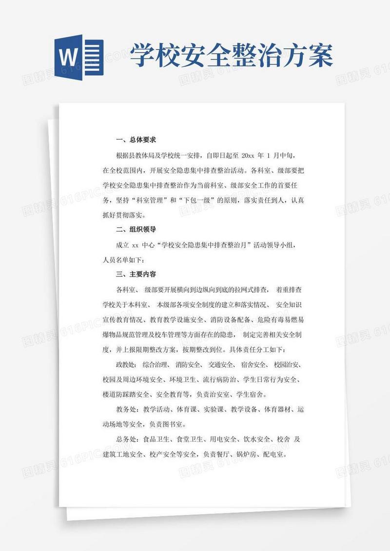 大气版学校隐患排查整治工作方案