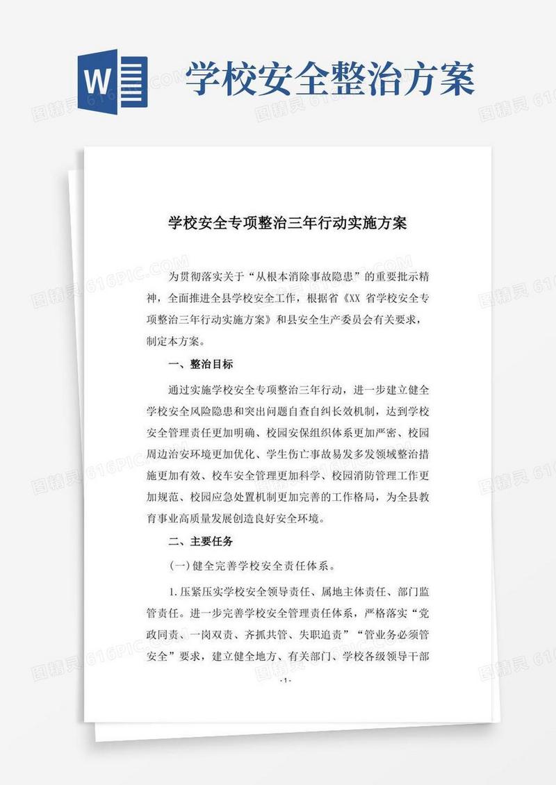 大气版学校安全专项整治三年行动实施方案
